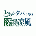 とあるタバコの深緑凉風（ディープメンソール）