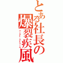 とある社長の爆裂疾風弾（バースト・ストリーム）