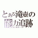 とある滝壺の能力追跡（ＡＩＭストーカー）