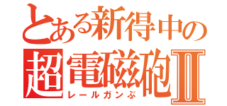 とある新得中の超電磁砲Ⅱ（レールガンぶ）