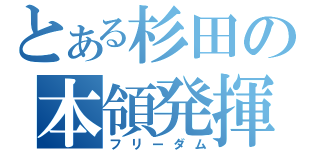 とある杉田の本領発揮（フリーダム）