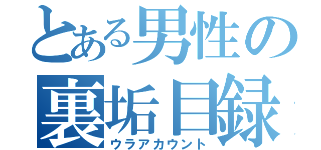 とある男性の裏垢目録（ウラアカウント）