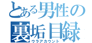 とある男性の裏垢目録（ウラアカウント）