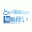 とある運動会の無駄使い（都が数十憶円のクルーザー注文）