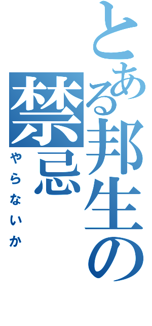 とある邦生の禁忌（やらないか）