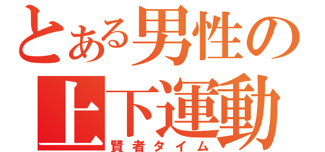 とある男性の上下運動（賢者タイム）