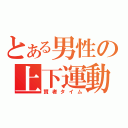 とある男性の上下運動（賢者タイム）