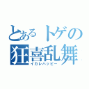 とあるトゲの狂喜乱舞（イカレハッピー）