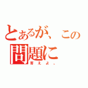 とあるが、この問題に（答えよ。）