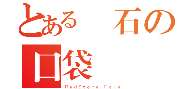 とある紅石の口袋（ＲｅｄＳｔｏｎｅ Ｐｏｋｅ）