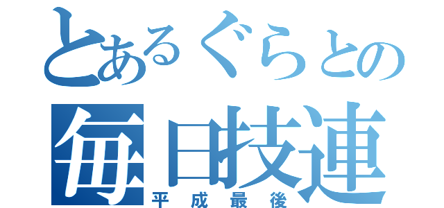 とあるぐらとの毎日技連（平成最後）