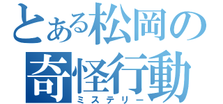 とある松岡の奇怪行動（ミステリー）