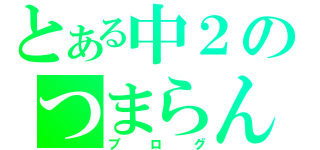 とある中２のつまらん（ブログ）