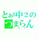 とある中２のつまらん（ブログ）