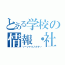 とある学校の情報・社会（ソーシャルスタディ）