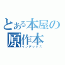 とある本屋の原作本（インデックス）