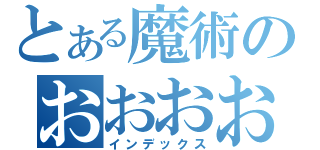 とある魔術のおおおおおおおおおおおおおおおおおおおおおおおおおおおおおおおおおお（インデックス）