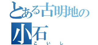 とある古明地の小石（こいし）