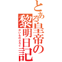 とある皇帝の黎明日記（かいものぶろぐ）