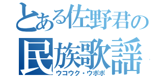 とある佐野君の民族歌謡（ウコウク・ウポポ）