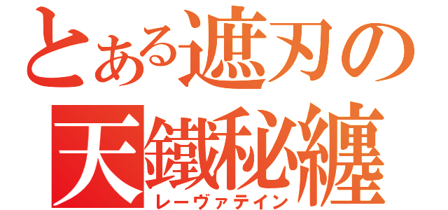 とある遮刃の天鐵秘纏（レーヴァテイン）