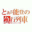 とある能登の急行列車（ボンネット車）