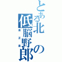 とある北の低脳野郎（金正恩）