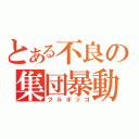 とある不良の集団暴動（フルボッコ）