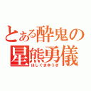 とある酔鬼の星熊勇儀（ほしぐまゆうぎ）