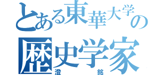 とある東華大学の歴史学家（澄銘）