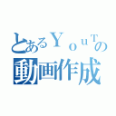 とあるＹｏｕＴｕｂｅの動画作成者（）