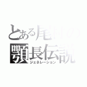 とある尾村の顎長伝説（ジェネレーション）