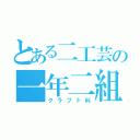 とある二工芸の一年二組（クラフト科）