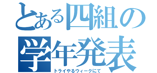 とある四組の学年発表（トライやるウィークにて）