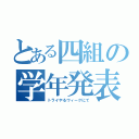 とある四組の学年発表（トライやるウィークにて）