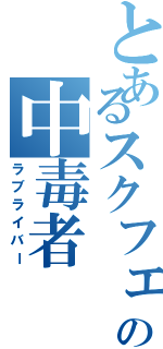 とあるスクフェスの中毒者（ラブライバー）