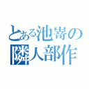 とある池嵜の隣人部作成記録（）