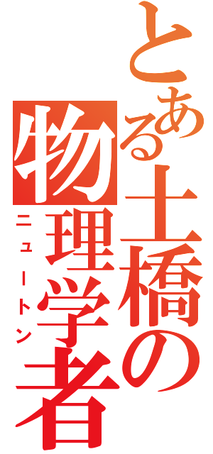 とある土橋の物理学者（ニュートン）