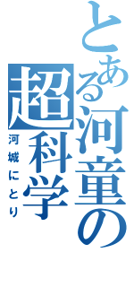 とある河童の超科学（河城にとり）