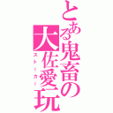 とある鬼畜の大佐愛玩（ストーカー）