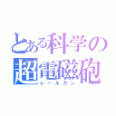 とある科学の超電磁砲（レールガン）