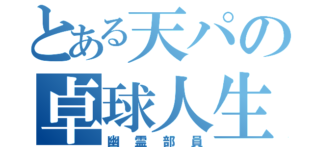 とある天パの卓球人生（幽霊部員）