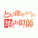 とある能年玲奈の地声似師（みゆ）