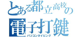 とある都立高校の電子打鍵（パソコンタイピング）