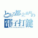 とある都立高校の電子打鍵（パソコンタイピング）