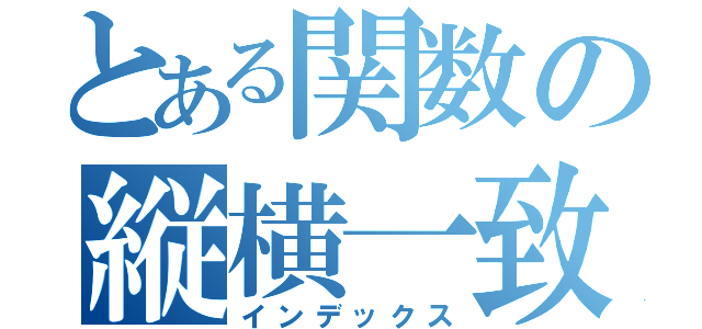 とある関数の縦横一致（インデックス）