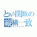 とある関数の縦横一致（インデックス）