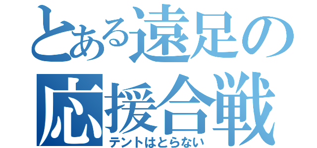 とある遠足の応援合戦（テントはとらない）