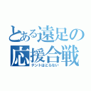 とある遠足の応援合戦（テントはとらない）