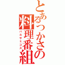 とあるつかさの料理番組（バルサミコス）